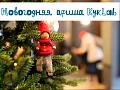 Новогодние спектакли 2026 в КукLab - Новогодние елки Новогодние спектакли 2026 в КукLab - Новогодние елки