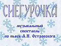 Музыкальный спектакль "Снегурочка" - Архив елок 2023-2024 Музыкальный спектакль "Снегурочка" - Архив елок 2023-2024