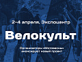 Выставка "Велокульт" 2021 - Архив Выставка "Велокульт" 2021 - Архив
