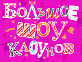 Большое Шоу Клоунов - Архив спектаклей Большое Шоу Клоунов - Архив спектаклей
