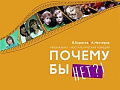 Спектакль "Почему бы нет?" - Архив спектаклей Спектакль "Почему бы нет?" - Архив спектаклей