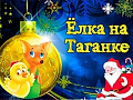 Елка в доме-музее Высоцкого на Таганке - Архив елок 2019-2020 Елка в доме-музее Высоцкого на Таганке - Архив елок 2019-2020