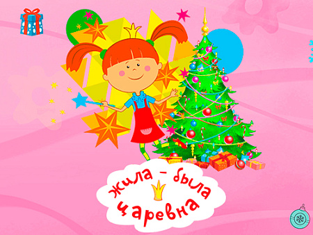 Шоу "Жила-была Царевна: в гости к Санта-Клаусу" - Архив елок 2021-2022 Шоу "Жила-была Царевна: в гости к Санта-Клаусу" - Архив елок 2021-2022