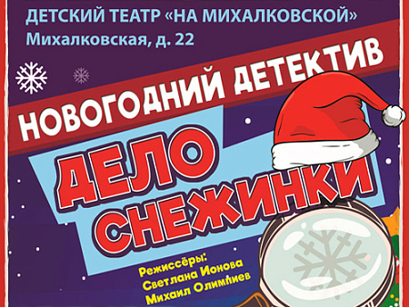 Спектакль "Дело снежинки" - Архив елок 2024-2025 Спектакль "Дело снежинки" - Архив елок 2024-2025
