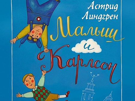 Спектакль "Малыш и Карлсон" - Спектакли Спектакль "Малыш и Карлсон" - Спектакли