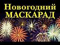 Концерт "Новогодний маскарад" - Архив елок 2024-2025 Концерт "Новогодний маскарад" - Архив елок 2024-2025