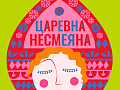 Спектакль "Царевна Несмеяна" - Архив спектаклей Спектакль "Царевна Несмеяна" - Архив спектаклей