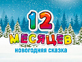 Новогодняя ёлка "Двенадцать месяцев" с песочной анимацией - Архив елок 2024-2025 Новогодняя ёлка "Двенадцать месяцев" с песочной анимацией - Архив елок 2024-2025