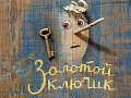 Спектакль "Золотой ключик" - Спектакли Спектакль "Золотой ключик" - Спектакли