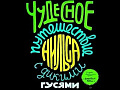 Спектакль "Чудесное путешествие Нильса с дикими гусями" - Спектакли Спектакль "Чудесное путешествие Нильса с дикими гусями" - Спектакли