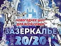 Шоу "Зазеркалье 20/20" - Архив елок 2019-2020 Шоу "Зазеркалье 20/20" - Архив елок 2019-2020