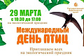 Международный день птиц - Архив Международный день птиц - Архив