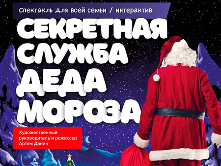 Спектакль "Секретная служба Деда Мороза" - Архив елок 2024-2025 Спектакль "Секретная служба Деда Мороза" - Архив елок 2024-2025