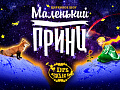 Цирковое шоу "Маленький Принц" - Архив спектаклей Цирковое шоу "Маленький Принц" - Архив спектаклей