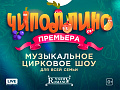 Цирковой мюзикл "Чиполлино" - Архив спектаклей Цирковой мюзикл "Чиполлино" - Архив спектаклей