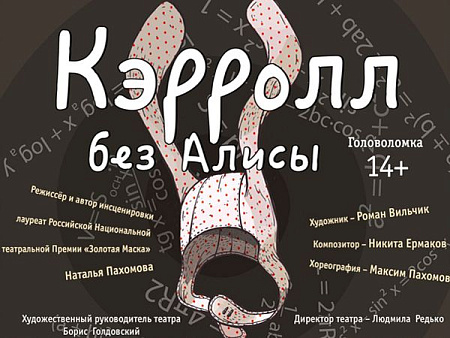 Спектакль "Кэрролл без Алисы" - Спектакли Спектакль "Кэрролл без Алисы" - Спектакли