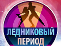 Шоу Ильи Авербуха "Ледниковый период. Вместе и навсегда" - Архив спектаклей Шоу Ильи Авербуха "Ледниковый период. Вместе и навсегда" - Архив спектаклей