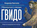 Опера "Упражнения и танцы Гвидо" - Архив спектаклей Опера "Упражнения и танцы Гвидо" - Архив спектаклей