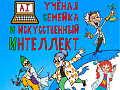Спектакль "Ученая семейка и Искусственный интеллект!" - Детские праздники Спектакль "Ученая семейка и Искусственный интеллект!" - Детские праздники