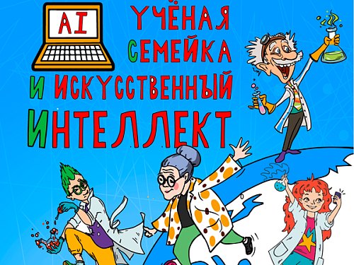 Спектакль "Ученая семейка и Искусственный интеллект!" - Детские праздники Спектакль "Ученая семейка и Искусственный интеллект!" - Детские праздники