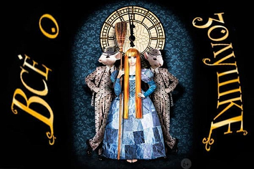 Мюзикл "Все о Золушке" - Спектакли Мюзикл "Все о Золушке" - Спектакли