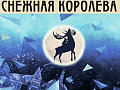 Спектакль "Снежная королева" - Архив елок 2021-2022 Спектакль "Снежная королева" - Архив елок 2021-2022