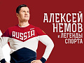 Шоу Алексея Немова "Легенды спорта" - Архив спектаклей Шоу Алексея Немова "Легенды спорта" - Архив спектаклей