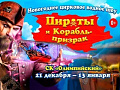 Цирковое водное шоу "Пираты и Корабль-призрак" - Архив елок 2018-2019 Цирковое водное шоу "Пираты и Корабль-призрак" - Архив елок 2018-2019