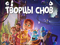Мультфильм "Творцы снов" - Архив Мультфильм "Творцы снов" - Архив