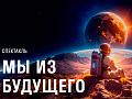 Спектакль балета Аллы Духовой "Мы из будущего" - Спектакли Спектакль балета Аллы Духовой "Мы из будущего" - Спектакли