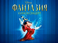 Киноконцерт Disney "Фантазия" - Архив Киноконцерт Disney "Фантазия" - Архив
