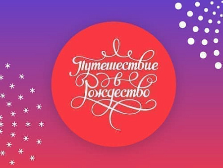 Фестиваль "Путешествие в Рождество" 2026 - Детские праздники Фестиваль "Путешествие в Рождество" 2026 - Детские праздники