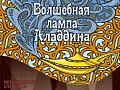 Спектакль "Волшебная лампа Аладдина" - Спектакли Спектакль "Волшебная лампа Аладдина" - Спектакли