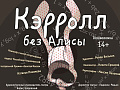 Спектакль "Кэрролл без Алисы" - Спектакли Спектакль "Кэрролл без Алисы" - Спектакли