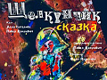 Шоу "Щелкунчик. Сказка" - Архив елок 2024-2025 Шоу "Щелкунчик. Сказка" - Архив елок 2024-2025