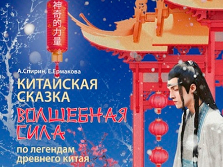 Спектакль "Китайская сказка. Волшебная сила" - Спектакли Спектакль "Китайская сказка. Волшебная сила" - Спектакли