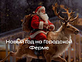 Новый Год на ферме. Резиденция Деда Мороза - Новогодние елки Новый Год на ферме. Резиденция Деда Мороза - Новогодние елки