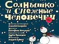 Спектакль "Солнышко и снежные человечки" - Новогодние елки Спектакль "Солнышко и снежные человечки" - Новогодние елки