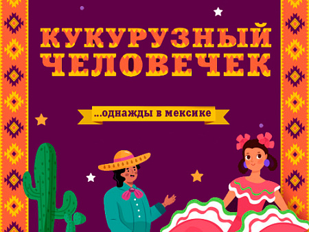 Спектакль "Кукурузный человечек" - Архив спектаклей Спектакль "Кукурузный человечек" - Архив спектаклей