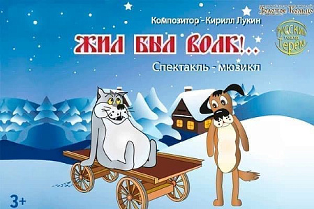 Спектакль "Жил-был Волк!.." - Архив спектаклей Спектакль "Жил-был Волк!.." - Архив спектаклей