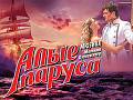 Мюзикл "Алые паруса" - Архив спектаклей Мюзикл "Алые паруса" - Архив спектаклей