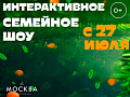 Интерактивное семейное шоу в КЗ "Москва" - Архив спектаклей Интерактивное семейное шоу в КЗ "Москва" - Архив спектаклей