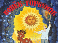 Спектакль "Конек-горбунок" - Спектакли Спектакль "Конек-горбунок" - Спектакли