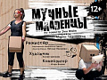 Спектакль "Мучные младенцы" - Спектакли Спектакль "Мучные младенцы" - Спектакли