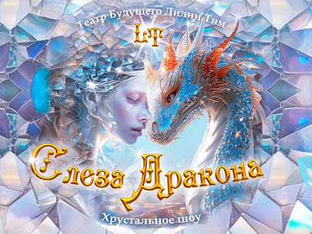 Шоу "Слеза Дракона" - Новогодние елки Шоу "Слеза Дракона" - Новогодние елки