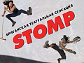Шоу "STOMP" в Москве - Архив спектаклей Шоу "STOMP" в Москве - Архив спектаклей