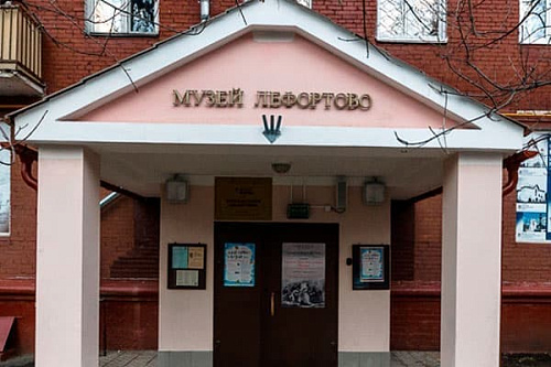 Музей истории Лефортово Музей истории Лефортово