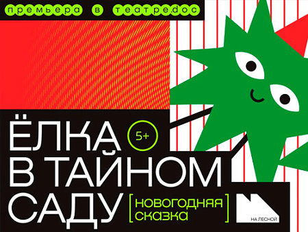 Спектакль "Ёлка в Тайном саду" - Новогодние елки Спектакль "Ёлка в Тайном саду" - Новогодние елки