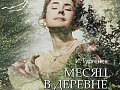 Спектакль "Месяц в деревне" - Архив спектаклей Спектакль "Месяц в деревне" - Архив спектаклей