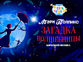 Цирковое шоу "Мэри Поппинс. Загадка волшебницы" - Архив спектаклей Цирковое шоу "Мэри Поппинс. Загадка волшебницы" - Архив спектаклей